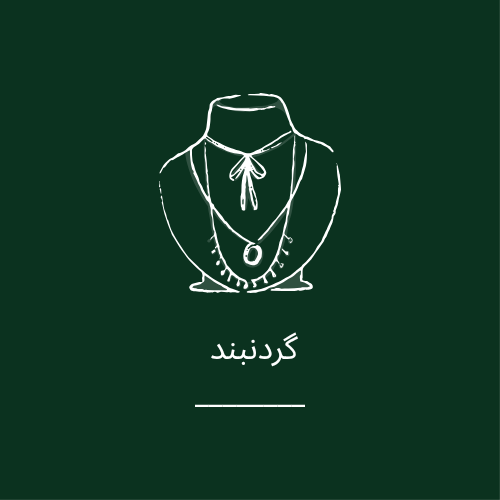 خرید آنلاین گردنبند دخترانه