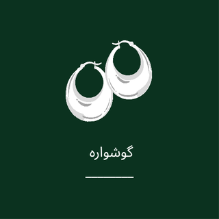 خرید آنلاین گوشواره دخترانه