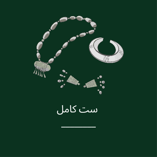 خرید آنلاین ست کامل اکسسوری