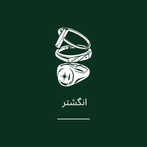 خرید آنلاین انگشتر